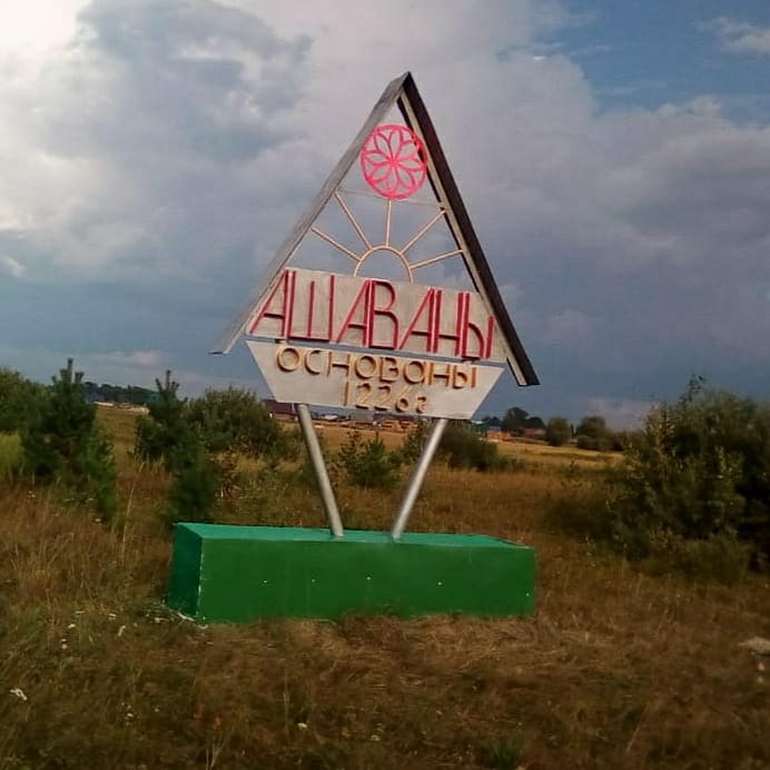 д.Ашеваны д.Ашеваны.